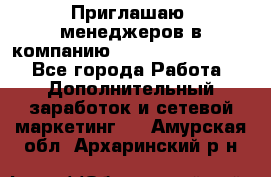 Приглашаю  менеджеров в компанию  nl internatIonal  - Все города Работа » Дополнительный заработок и сетевой маркетинг   . Амурская обл.,Архаринский р-н